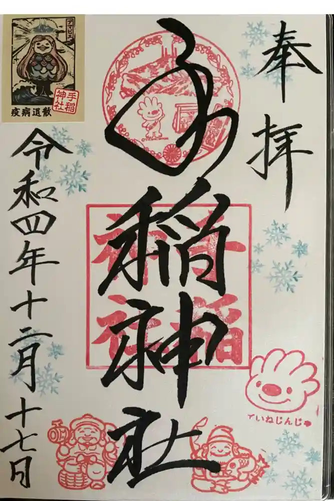 手稲神社の御朱印