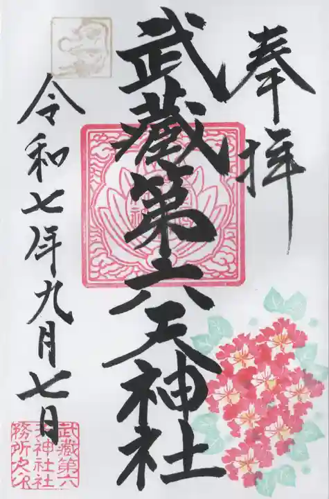 武蔵第六天神社(埼玉県)