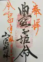 山中諏訪神社の御朱印