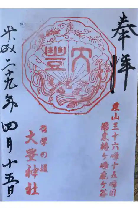 大豊神社の御朱印