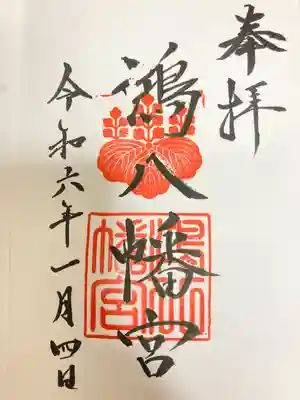 鴻八幡宮(岡山県)