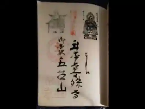 武蔵御嶽神社の御朱印