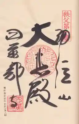 御朱印