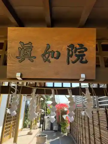 真如院(愛知県)
