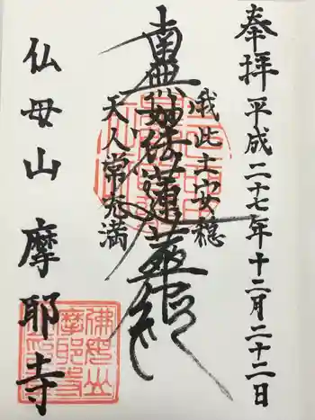 摩耶寺の御朱印 2015年12月