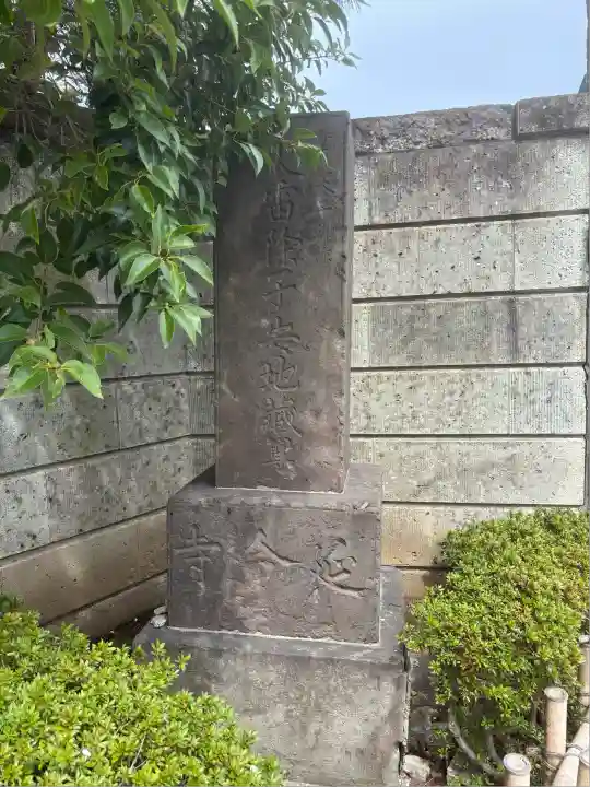 延命寺(東京都)