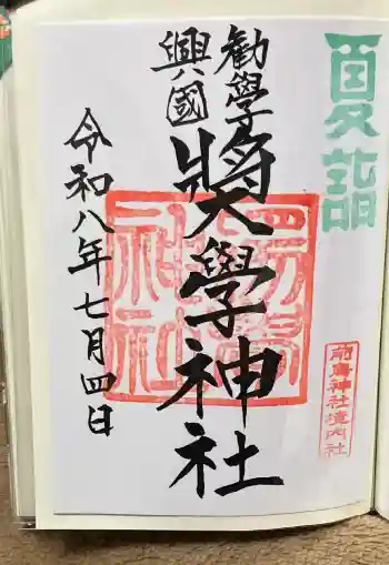 奨学神社(前鳥神社境内社)の御朱印 2026年07月