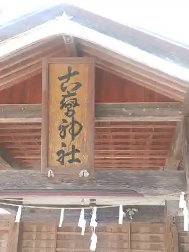 古鷹神社(埼玉県)