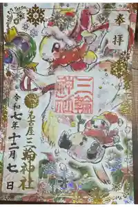 三輪神社の御朱印