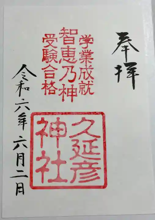 久延彦神社(奈良県)