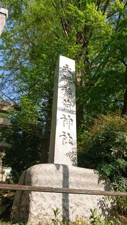 永福稲荷神社のその他建物