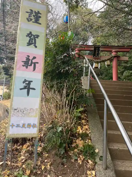 十二天神社(神奈川県)