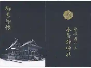 水若酢神社の御朱印帳