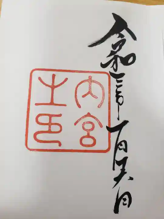 伊勢神宮内宮(皇大神宮)の御朱印