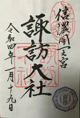 秋宮　御朱印