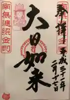 下野大師華蔵寺の御朱印