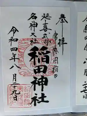 稲田神社の御朱印