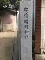 安倍晴明神社(阿倍王子神社境外末社)のその他建物
