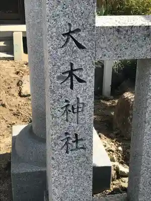大木神社のその他建物