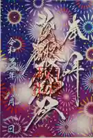 札幌諏訪神社の御朱印