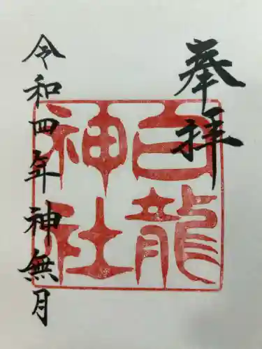 白龍神社(愛知県)