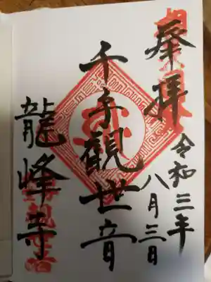 龍峰寺の御朱印