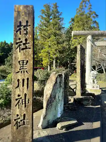 黒川神社(宮城県)