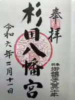 杉田八幡神社(杉田八幡宮)(神奈川県)