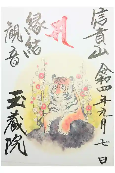 玉蔵院の御朱印