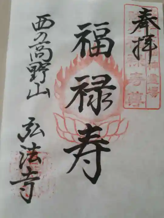 弘法寺の御朱印