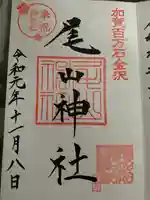 尾山神社の御朱印