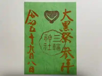 三輪神社(愛知県)