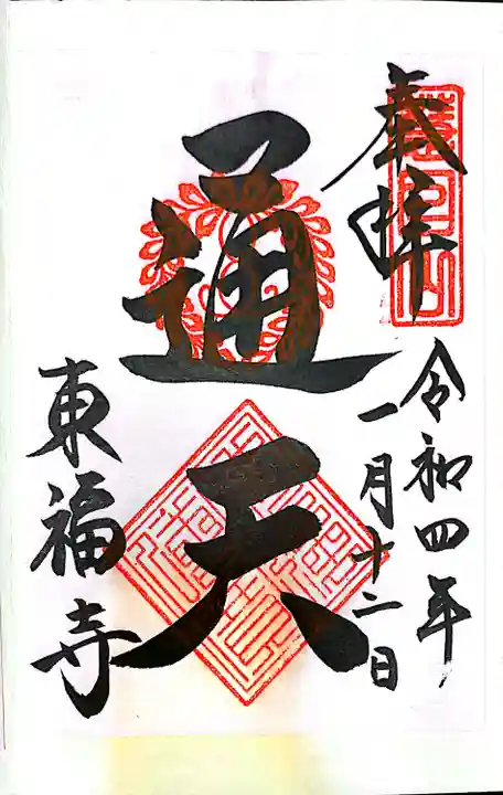 東福禅寺(東福寺)の御朱印