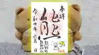 くまくま神社(導きの社 熊野町熊野神社)の御朱印