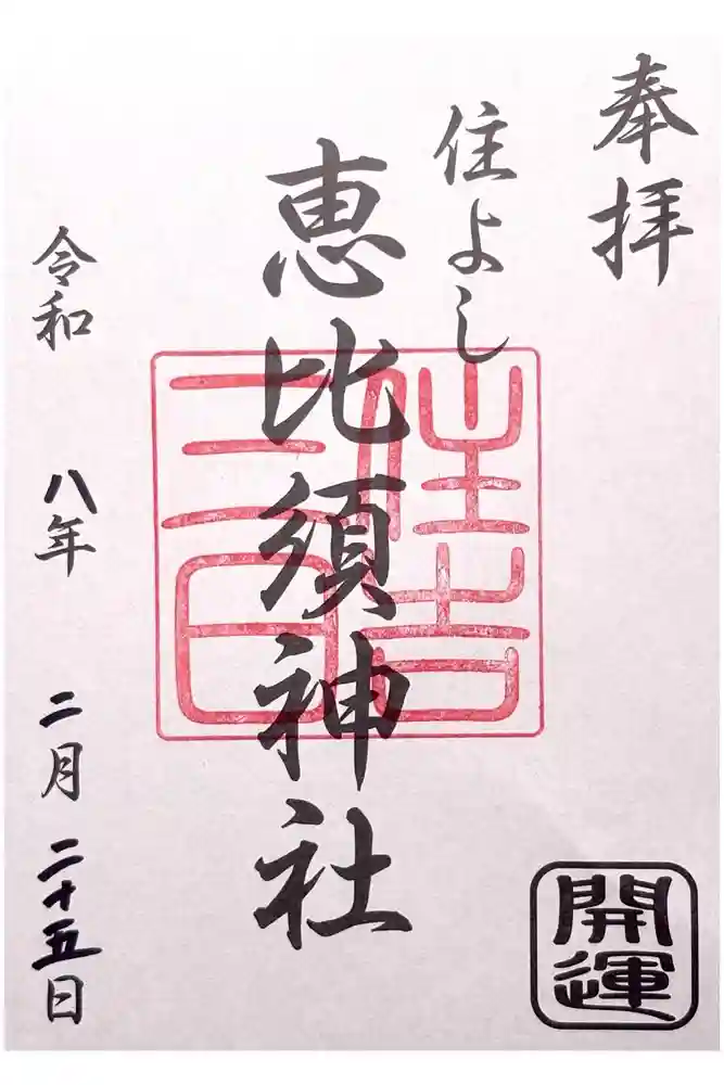 三日恵比須神社 (住吉神社境内社)の御朱印