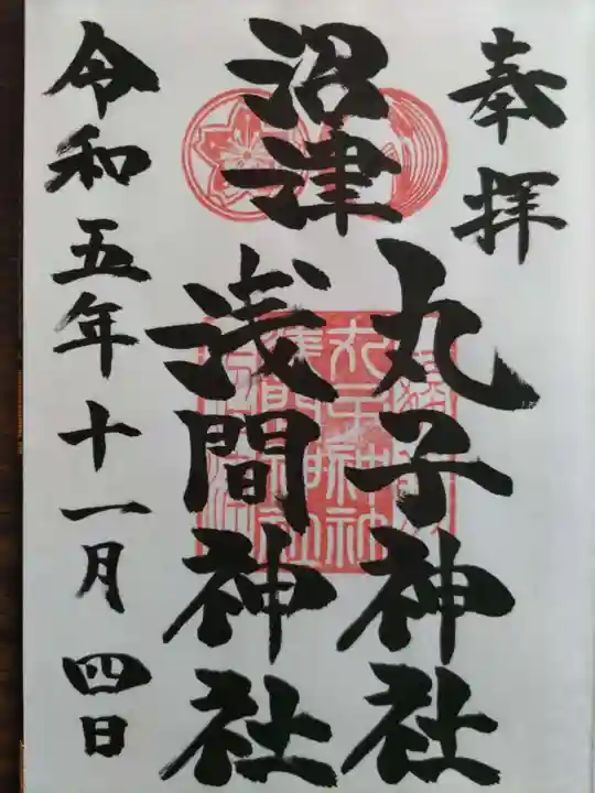 丸子神社 浅間神社(静岡県)