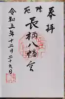 長柄八幡宮の御朱印