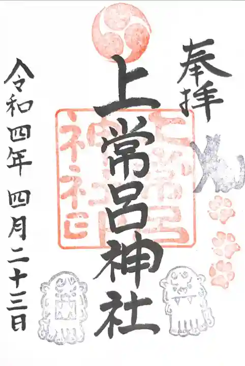 上常呂神社の御朱印