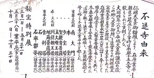 不退寺(奈良県)