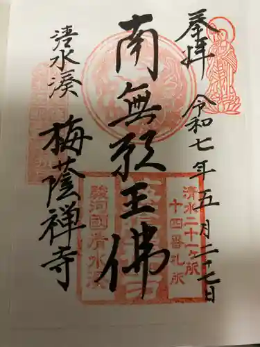 梅蔭寺(静岡県)