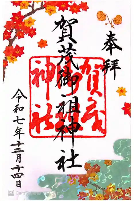 賀茂御祖神社（下鴨神社）の御朱印