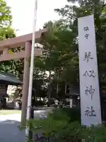 琴似神社(北海道)