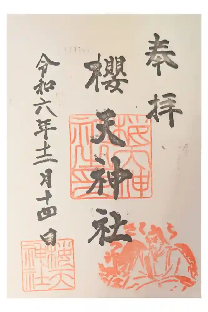 櫻天神社の御朱印