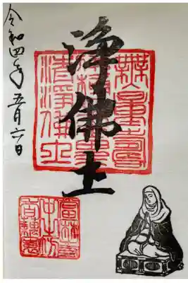 中将姫「浄佛圡」