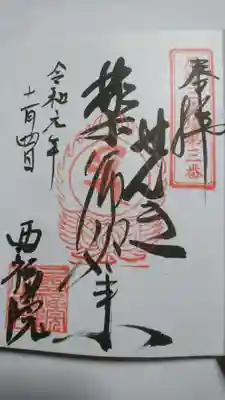 西福院の御朱印です!