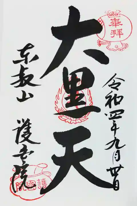 護国院の御朱印
とても丁寧にご対応いただきました