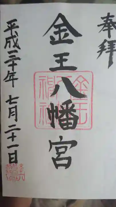 金王八幡宮の御朱印
