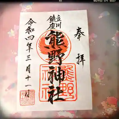 立川熊野神社の御朱印