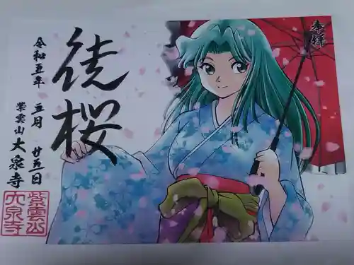 紫雲山 大泉寺(京都府)