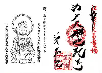 江戸六地蔵尊の御朱印